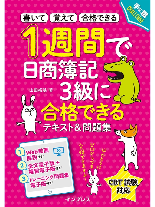 Title details for 1週間で日商簿記3級に合格できるテキスト＆問題集 by 山田裕基 - Wait list